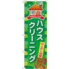 のぼり ハウスクリーニング 仕上がり完璧 P・O・Pプロダクツ