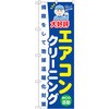 のぼり 大好評エアコンクリーニング 掃除をして地球温暖化対策 P・O・Pプロダクツ