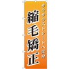のぼり 縮毛矯正 サラサラストレートへ変身 P・O・Pプロダクツ