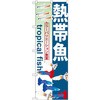 のぼり 熱帯魚 カラーバリエーション豊富 P・O・Pプロダクツ