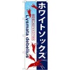 のぼり ホワイトソックス 足の白いホワイトソックス P・O・Pプロダクツ