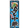 のぼり 味自慢 冷し中華 P・O・Pプロダクツ