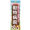 のぼり 動物病院 愛情を込めて診察致します P・O・Pプロダクツ