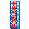 のぼり 車検おまかせ お得な特典をご用意してお待ちしております! P・O・Pプロダクツ