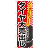 のぼり タイヤ大売出し この機会にぜひどうぞ P・O・Pプロダクツ