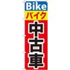 のぼり バイク中古車 P・O・Pプロダクツ