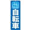 のぼり 自転車 P・O・Pプロダクツ