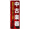 楽器