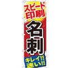 のぼり スピード印刷名刺 キレイ!!速い!! P・O・Pプロダクツ