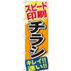 のぼり スピード印刷チラシ キレイ!!速い!! P・O・Pプロダクツ