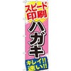のぼり スピード印刷ハガキ キレイ!!速い!! P・O・Pプロダクツ