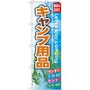 のぼり キャンプ用品 豊富な品揃え ランタン テーブル・チェア テント クーラーBOX P・O・Pプロダクツ