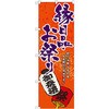 のぼり 縁日