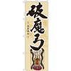 のぼり 破魔弓 P・O・Pプロダクツ