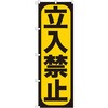 のぼり 立入禁止 P・O・Pプロダクツ