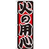 のぼり 火の用心 P・O・Pプロダクツ