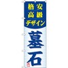 のぼり 格安高級デザイン 墓石 P・O・Pプロダクツ