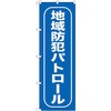 のぼり 地域防犯パトロール P・O・Pプロダクツ