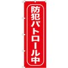 のぼり 防犯パトロール中 P・O・Pプロダクツ