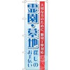のぼり 霊園・墓地探しのお手伝い 大切な方のために、懇切丁寧対応 P・O・Pプロダクツ
