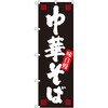 のぼり 中華そば 味自慢 P・O・Pプロダクツ