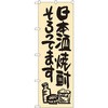 のぼり 日本酒焼酎そろってます P・O・Pプロダクツ
