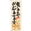 のぼり 焼きたてパンできてます P・O・Pプロダクツ