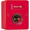 消火栓始動押釦 Panasonic(パナソニック)