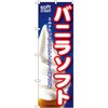 のぼり バニラソフト ミルクたっぷりのソフトクリームをどうぞ P・O・Pプロダクツ