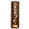 のぼり 自家焙煎コーヒー 自家焙煎だから味わえる、香り高さをぜひ P・O・Pプロダクツ