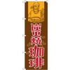 のぼり 炭火焼珈琲 P・O・Pプロダクツ