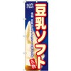 のぼり 豆乳ソフト 名物、豆乳のソフトクリームをどうぞ P・O・Pプロダクツ