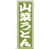 のぼり 山菜うどん P・O・Pプロダクツ