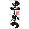 のぼり 串かつ P・O・Pプロダクツ