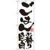 のぼり ごはんお替り自由 P・O・Pプロダクツ