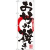 のぼり お好み焼き P・O・Pプロダクツ