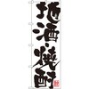 のぼり 地酒・焼酎 P・O・Pプロダクツ