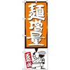 のぼり 麺増量 P・O・Pプロダクツ