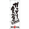 のぼり ガッツリ食べれる 大盛無料 限界挑戦 P・O・Pプロダクツ