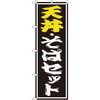 のぼり 天丼・そばセット P・O・Pプロダクツ