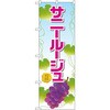 のぼり サニールージュ P・O・Pプロダクツ