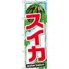 スイカのぼり