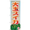 のぼり 大玉スイカ P・O・Pプロダクツ