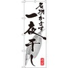 のぼり 名物かます一夜干し P・O・Pプロダクツ