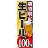 のぼり 期間限定 生ビール 一杯 P・O・Pプロダクツ