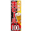 のぼり 大好評 生ビール P・O・Pプロダクツ