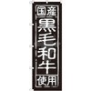 のぼり 国産黒毛和牛使用 P・O・Pプロダクツ