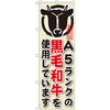 のぼり A5ランクの黒毛和牛を使用しています P・O・Pプロダクツ