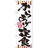 のぼり からあげ定食 P・O・Pプロダクツ