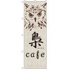 のぼり 梟 cafe P・O・Pプロダクツ